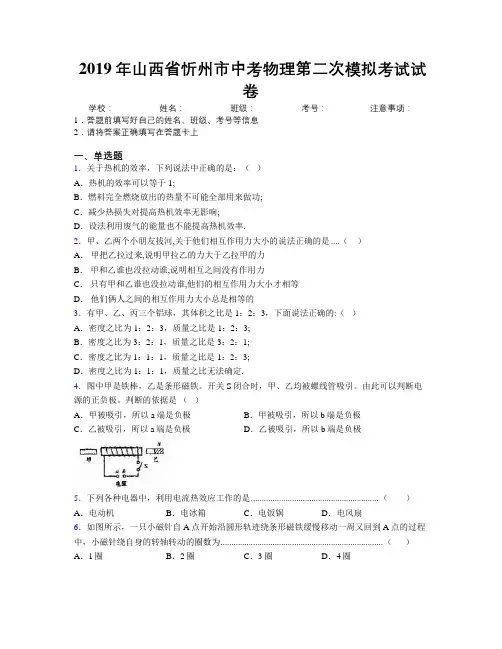 2019年山西省忻州市中考物理第二次模拟考试试卷附解析