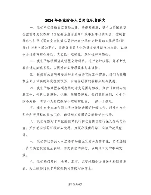 2024年企业财务人员岗位职责范文（六篇）