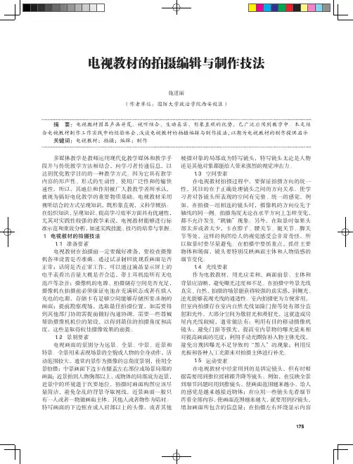 电视教材的拍摄编辑与制作技法