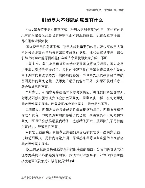 引起睾丸不舒服的原因有什么