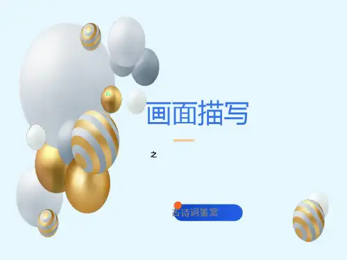 诗歌鉴赏画面描绘