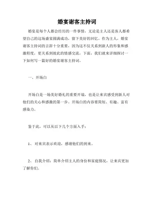 婚宴谢客主持词