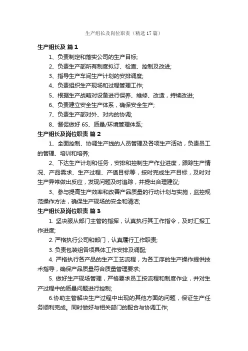 生产组长及岗位职责（精选17篇）
