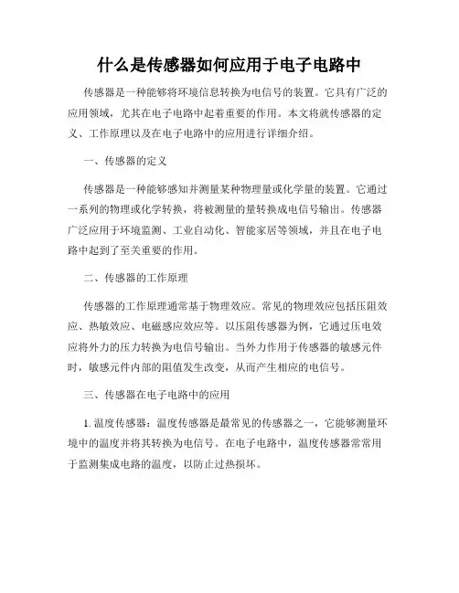 什么是传感器如何应用于电子电路中