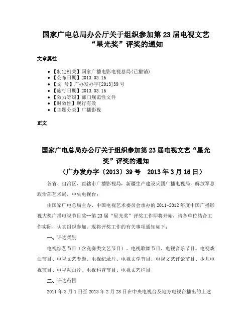 国家广电总局办公厅关于组织参加第23届电视文艺“星光奖”评奖的通知
