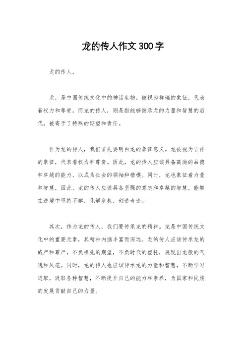 龙的传人作文300字