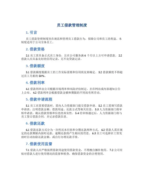 员工借款管理制度
