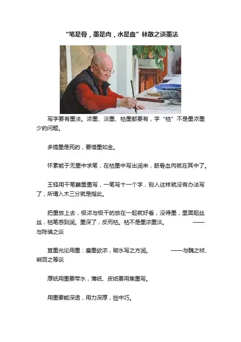 “笔是骨，墨是肉，水是血”林散之谈墨法