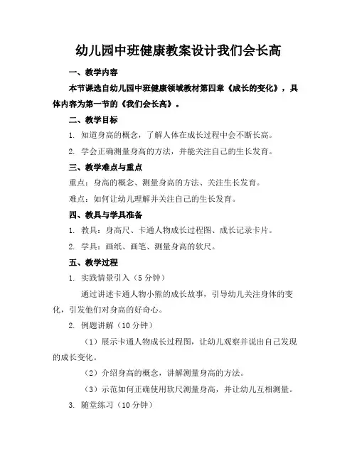 幼儿园中班健康教案设计我们会长高