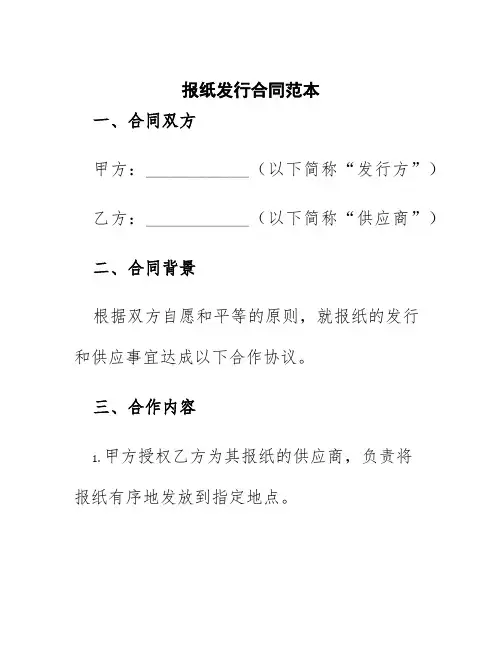 报纸发行合同范本