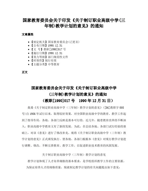 国家教育委员会关于印发《关于制订职业高级中学(三年制)教学计划的意见》的通知