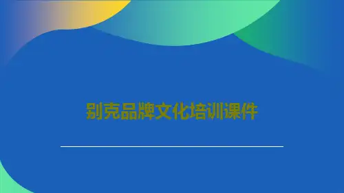 别克品牌文化培训课件共30页文档