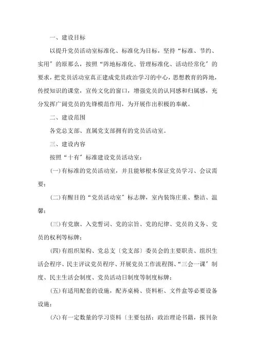 党员活动室标准化建设实施方案