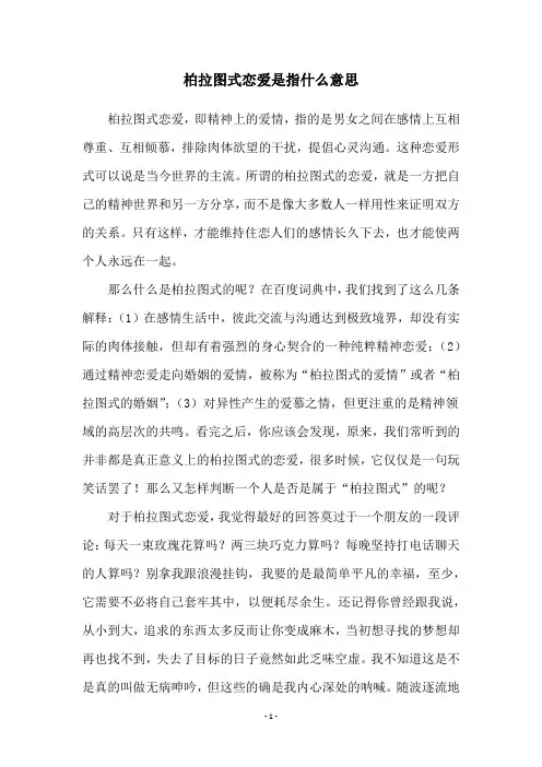 柏拉图式恋爱是指什么意思