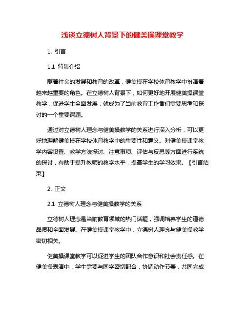 浅谈立德树人背景下的健美操课堂教学