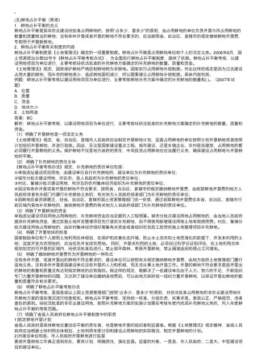 土地管理与法规：耕地占补平衡
