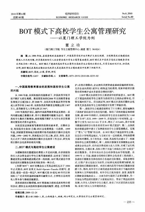 BOT模式下高校学生公寓管理研究——以厦门理工学院为例