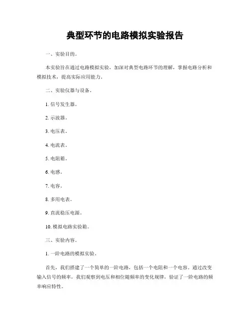典型环节的电路模拟实验报告