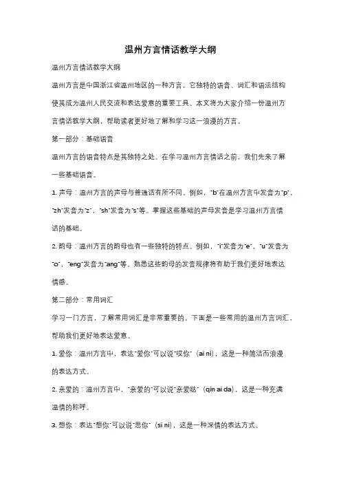 温州方言情话教学大纲
