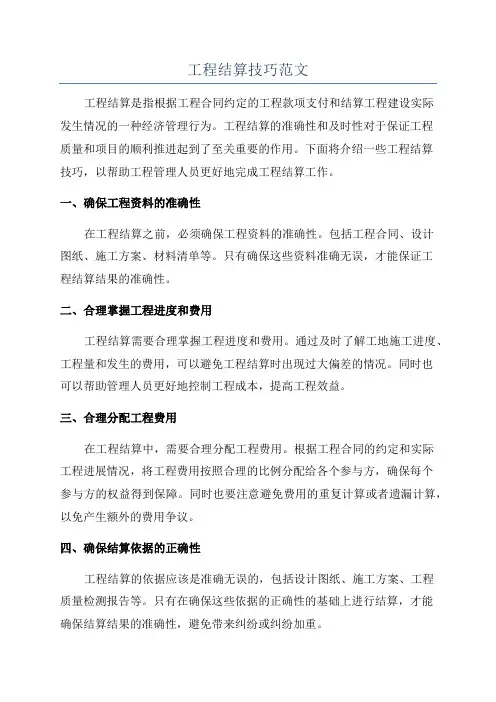 工程结算技巧范文