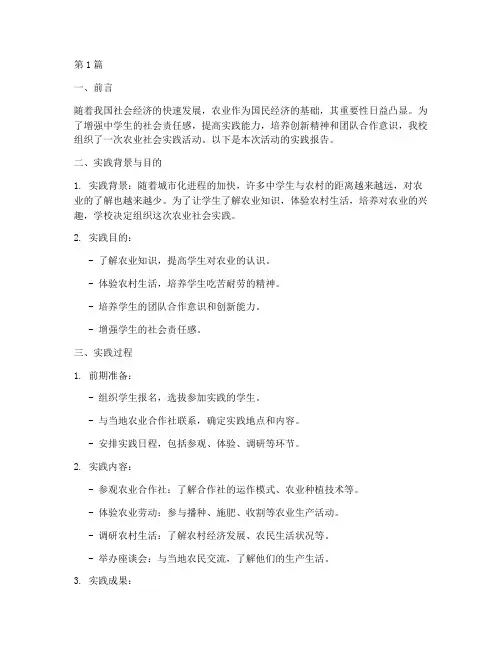 中学生农业社会实践报告(2篇)