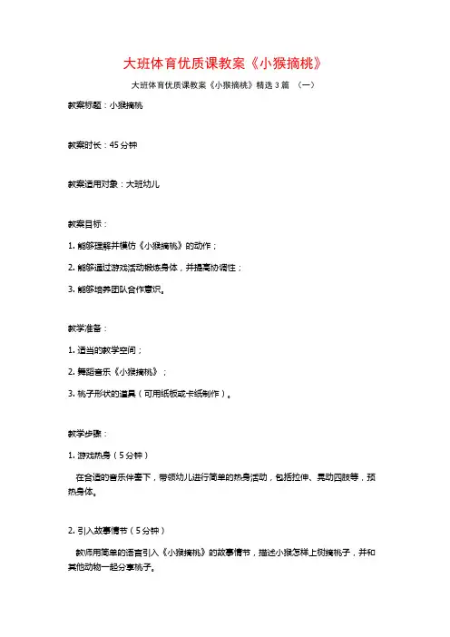 大班体育优质课教案《小猴摘桃》3篇