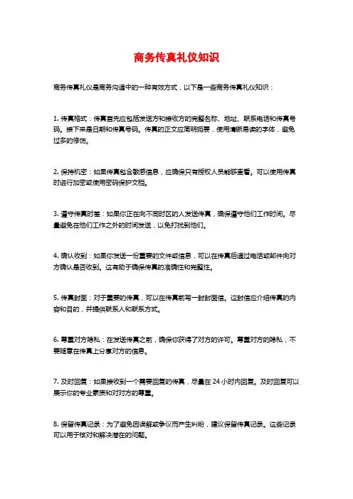 商务传真礼仪知识