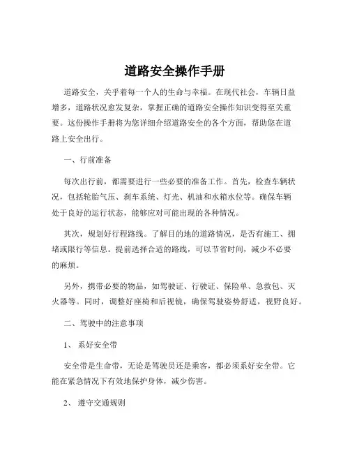 道路安全操作手册