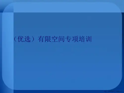 精选有限空间专项培训讲义