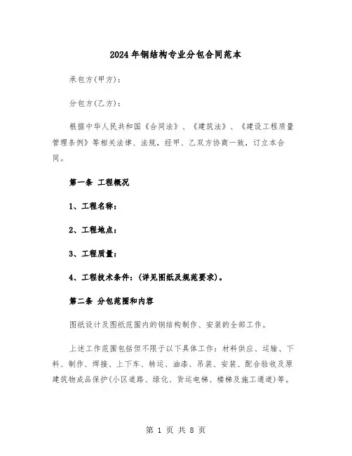 2024年钢结构专业分包合同范本(二篇)