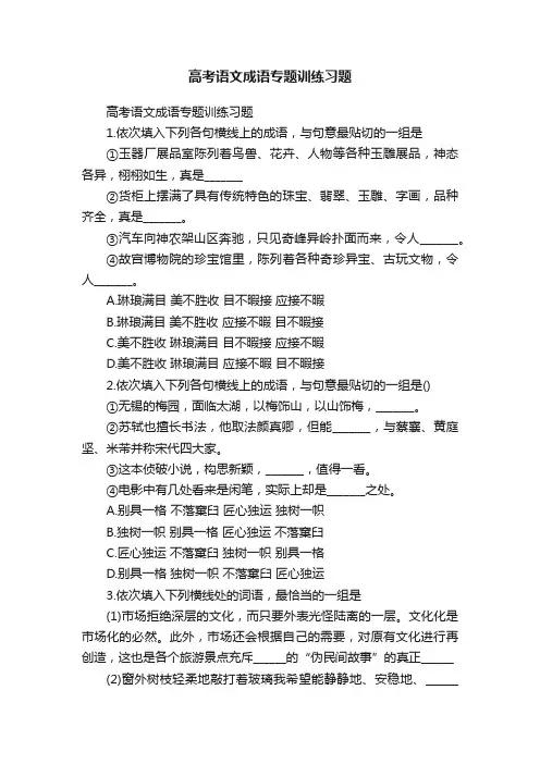 高考语文成语专题训练习题