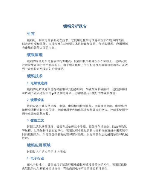 镀银分析报告