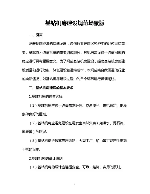 基站机房建设规范场景版