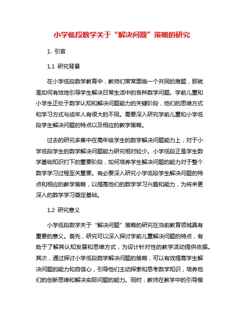 小学低段数学关于“解决问题”策略的研究