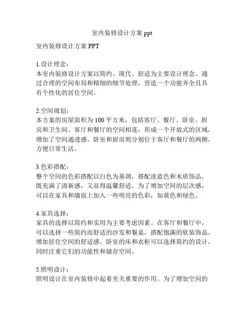 室内装修设计方案ppt