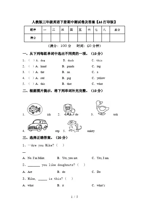 人教版三年级英语下册期中测试卷及答案【A4打印版】