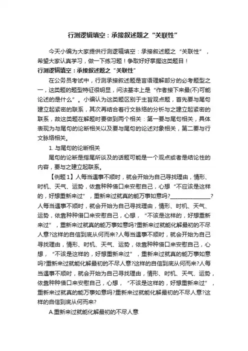 行测逻辑填空：承接叙述题之“关联性”