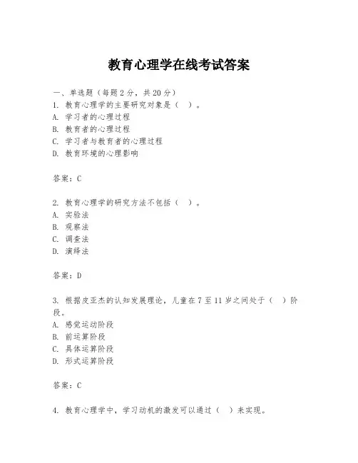 教育心理学在线考试答案