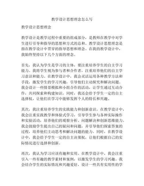 教学设计思想理念怎么写