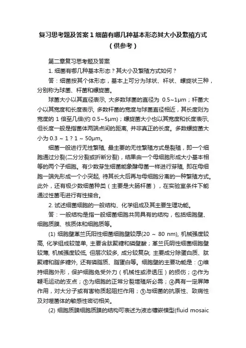 复习思考题及答案1细菌有哪几种基本形态其大小及繁殖方式（供参考）