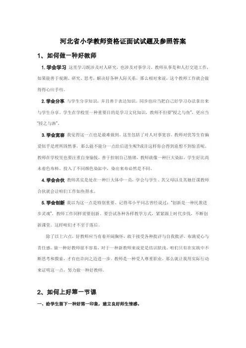2021年河北省小学教师资格证面试试题及参考答案