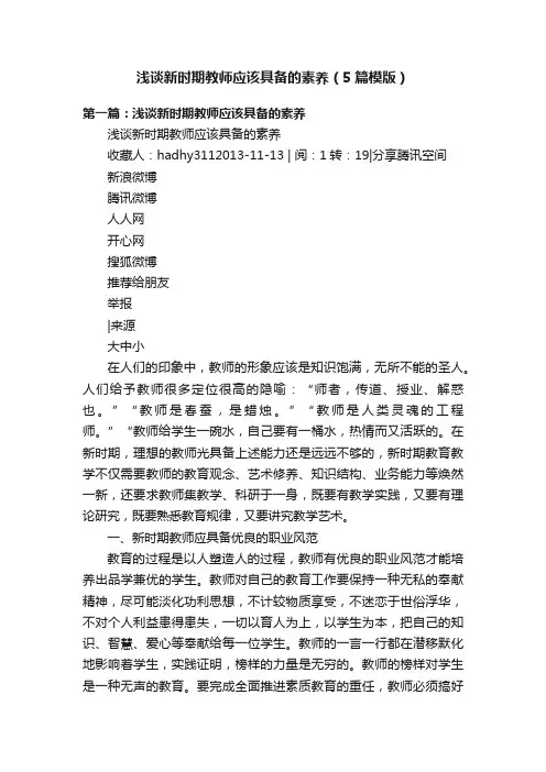 浅谈新时期教师应该具备的素养（5篇模版）