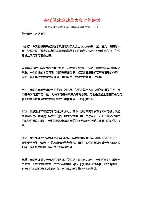 在学风建设动员大会上的讲话2篇
