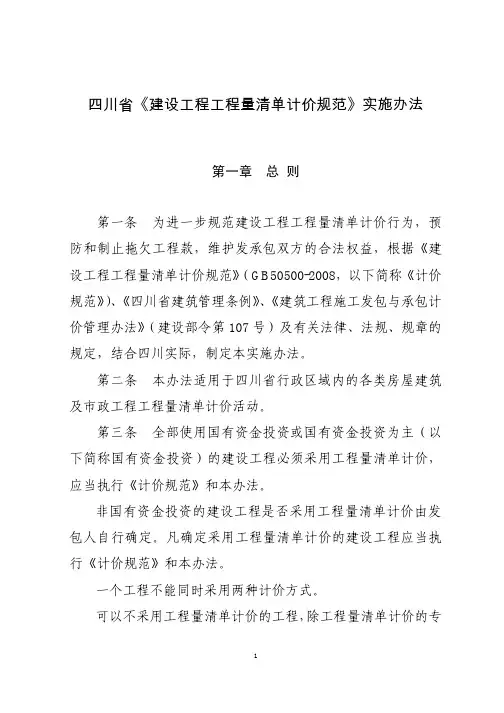 四川省《建设工程工程量清单计价规范》实施办法