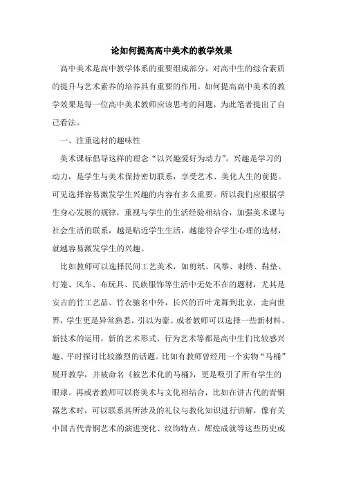 论如何提高高中美术教学效果[论文]