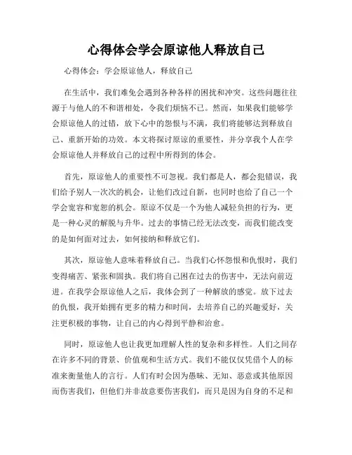 心得体会学会原谅他人释放自己