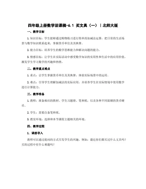 四年级上册数学说课稿-6.1 买文具(一)｜北师大版