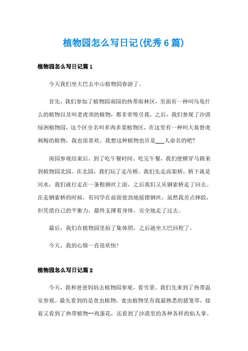 植物园怎么写日记(优秀6篇)