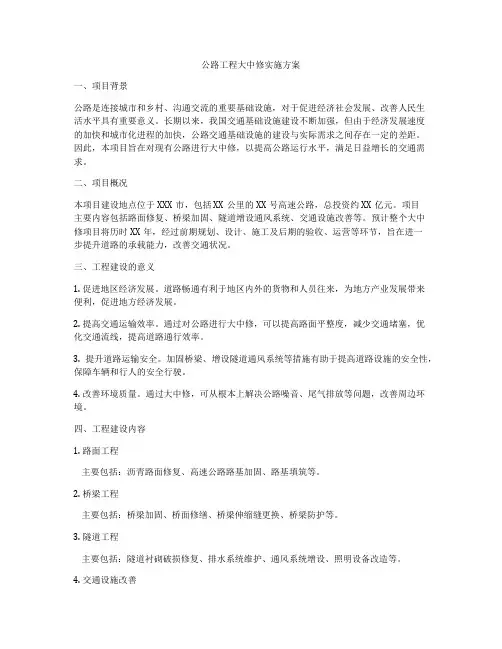 公路工程大中修实施方案