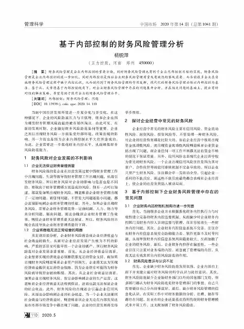 基于内部控制的财务风险管理分析